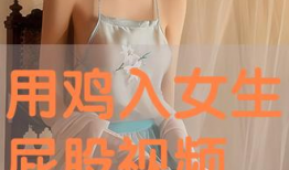 打女孩屁股视频,揭秘打女孩屁股视频事件